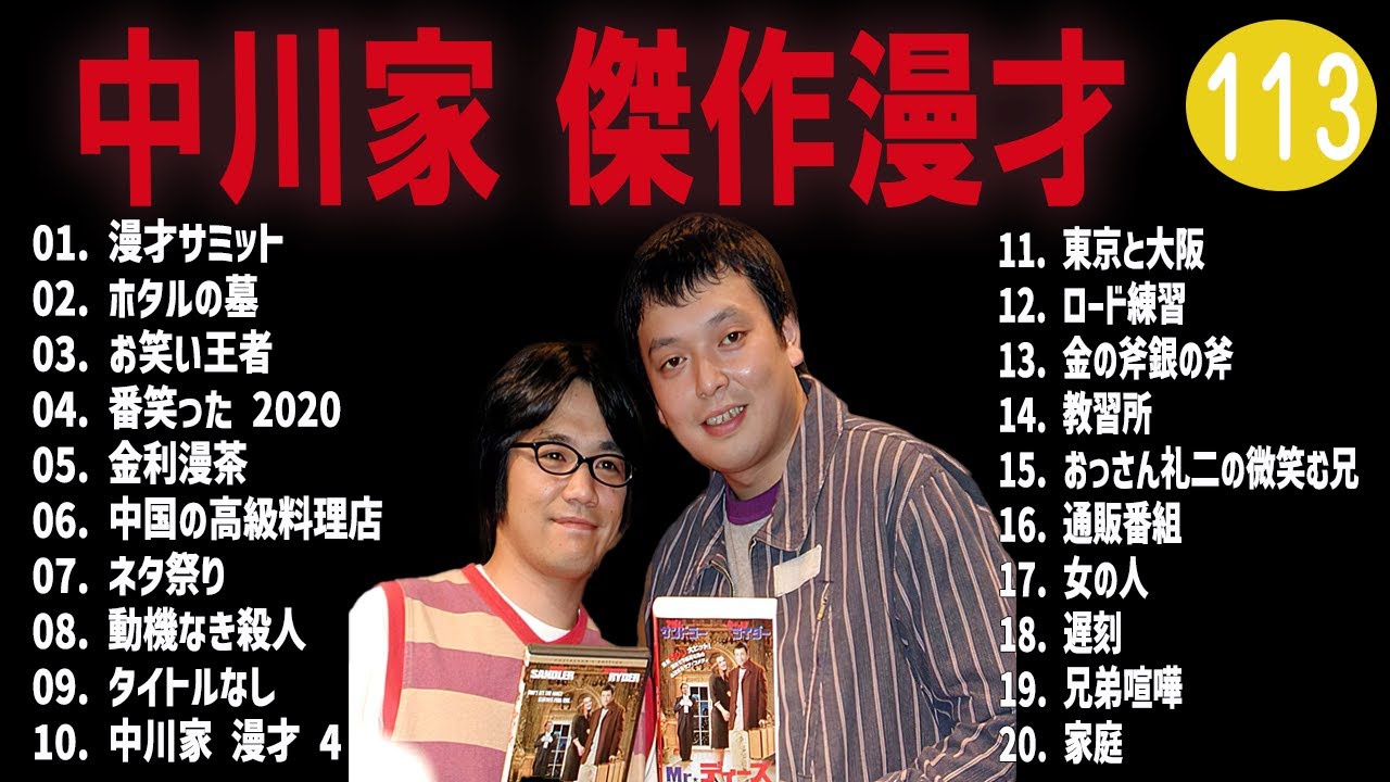 中川家  傑作漫才+コント #113【睡眠用・作業用・高音質BGM聞き流し】（概要欄タイムスタンプ有り）