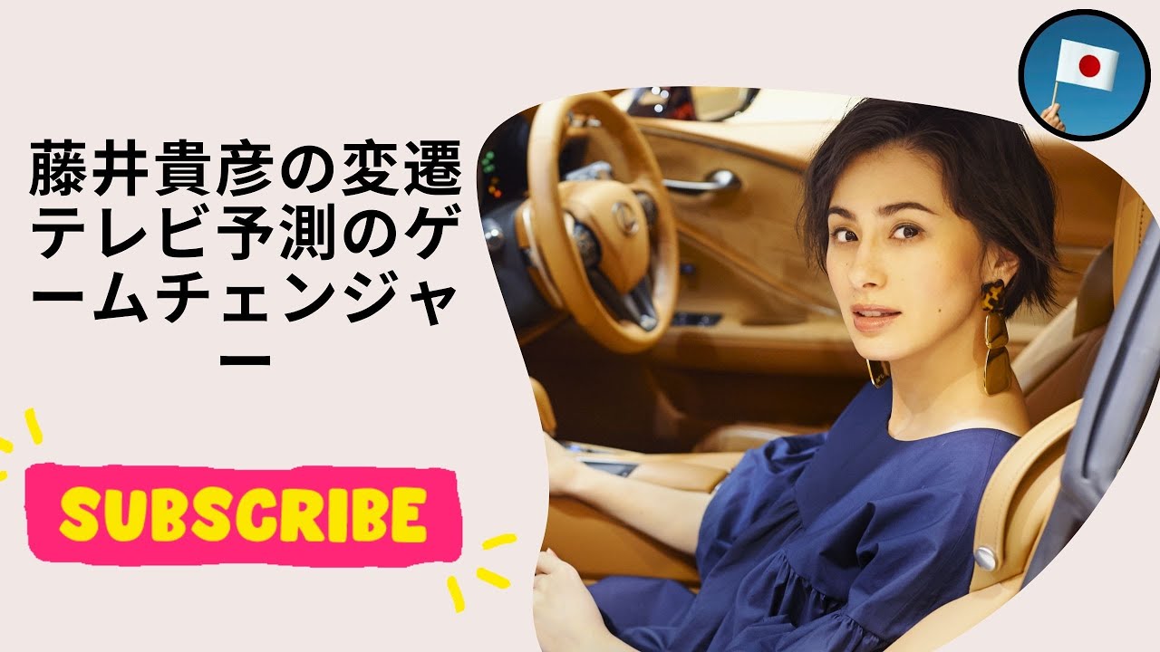 藤井貴彦の変遷 テレビ予測のゲームチェンジャー