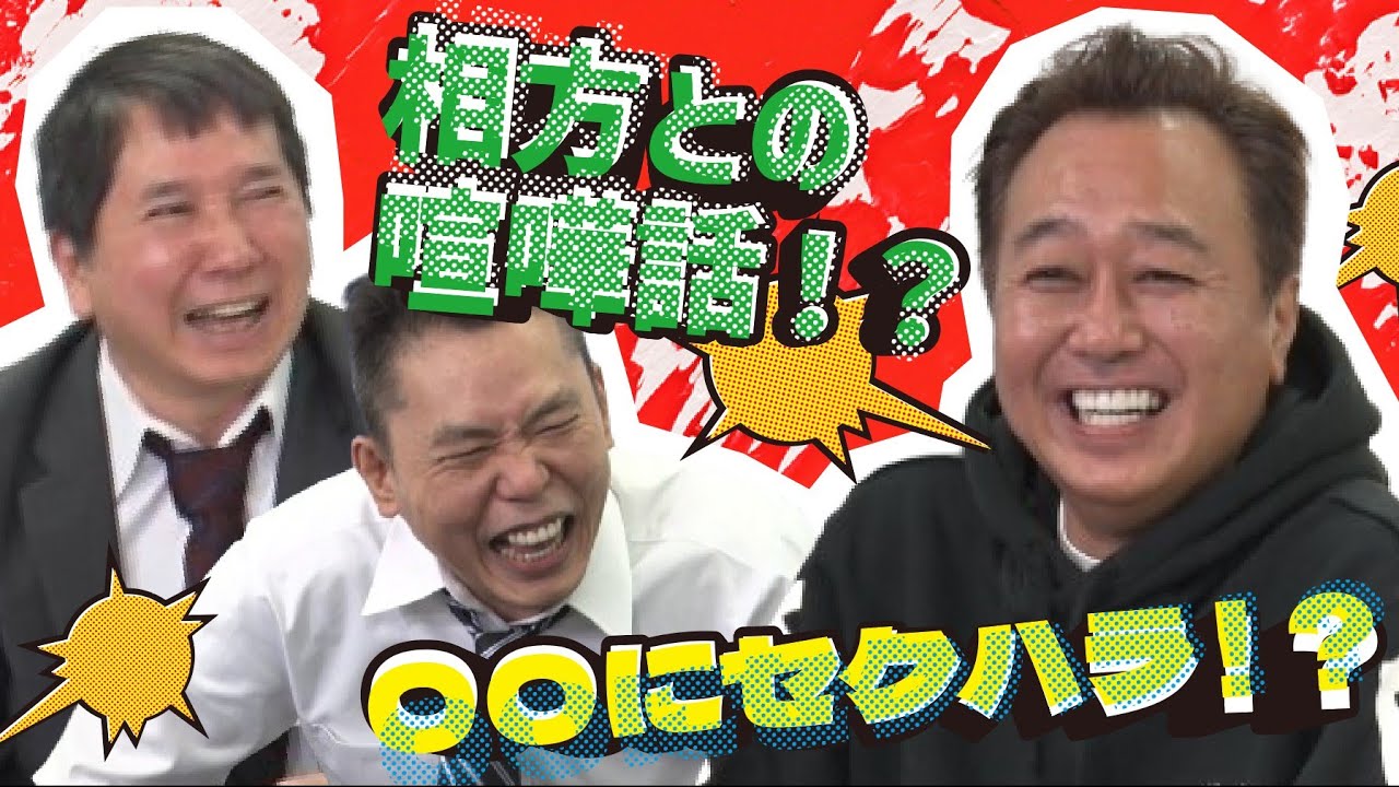 「爆笑問題、バカルディ、ウッチャンナンチャン、ホンジャマカ・・・平成の芸能界を語る！【さまぁ～ず三村初登場】」爆笑問題のコント #95