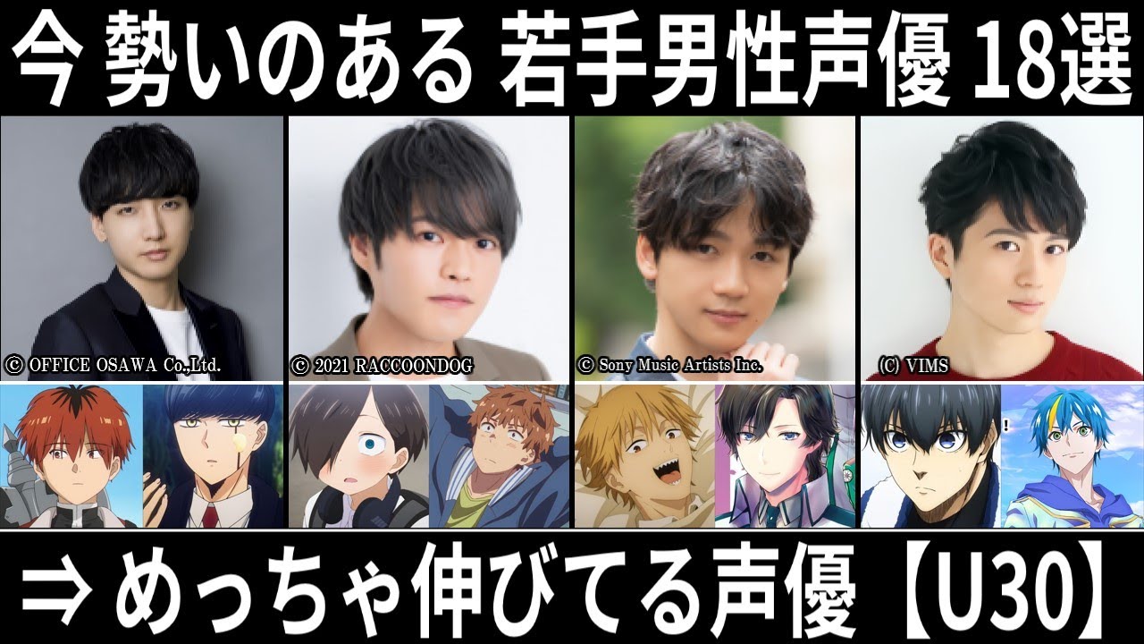 【2024】今、勢いのある若手&中堅 男性声優18選【U30】