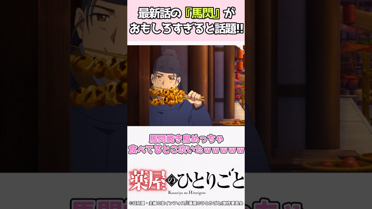 最新話の『馬閃』が面白すぎると話題！視聴者の反応集 #薬屋のひとりごと #アニメ