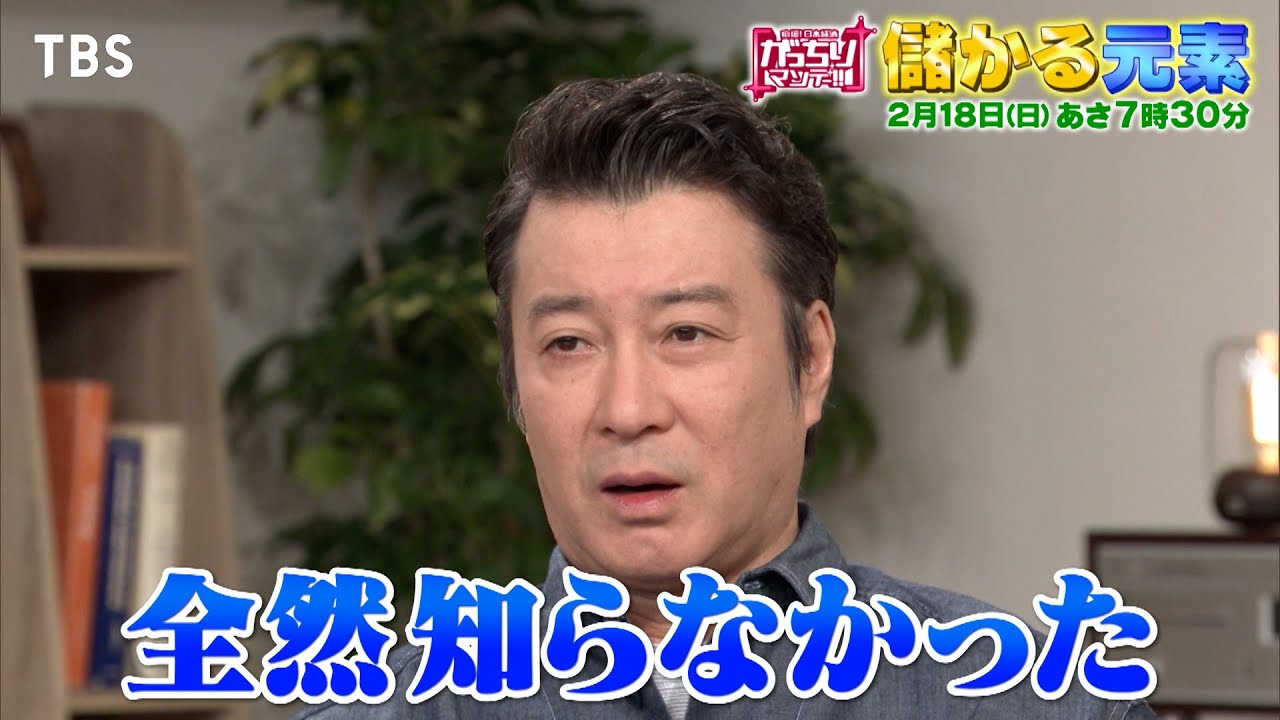 『がっちりマンデー!!』2/18(日) 加藤浩次も知らなかった！儲かる｢元素｣!!【TBS】