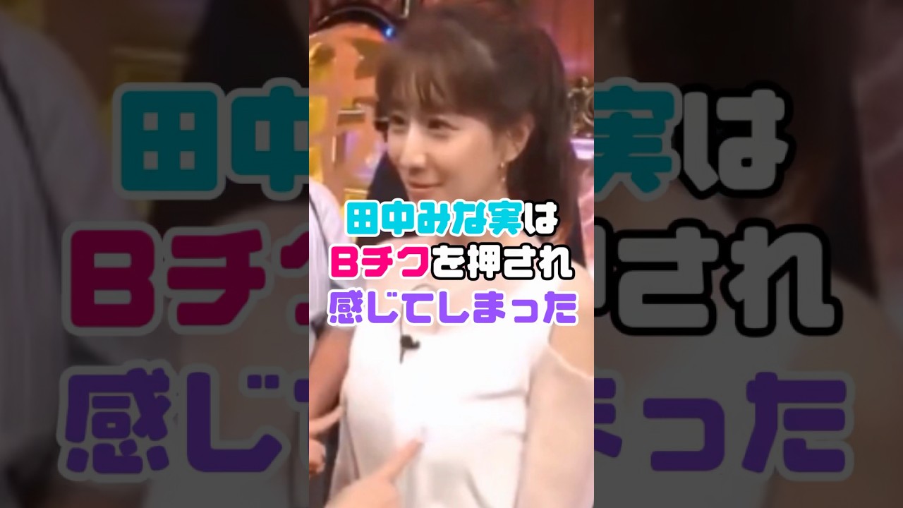 田中みな実最高ww　#田中みな実  #shorts