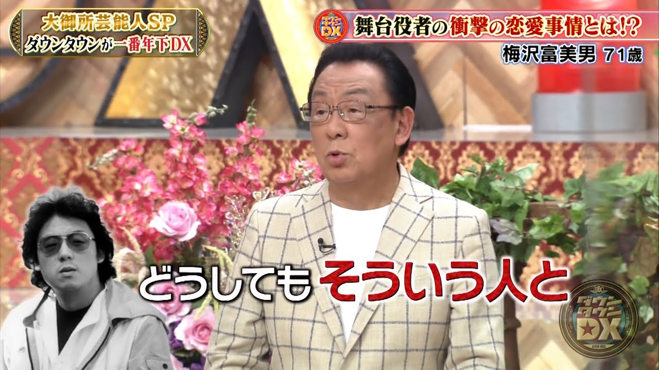 【特別プログラム】『ダウンタウンDX』2024 | 驚きの事実！浜田松本が一番年下！堺正章、加賀まりこ、梅沢富美男らが大暴走！貴重な秘蔵映像も一挙公開！前川清、中尾彬、八代亜紀が終活でバトル！