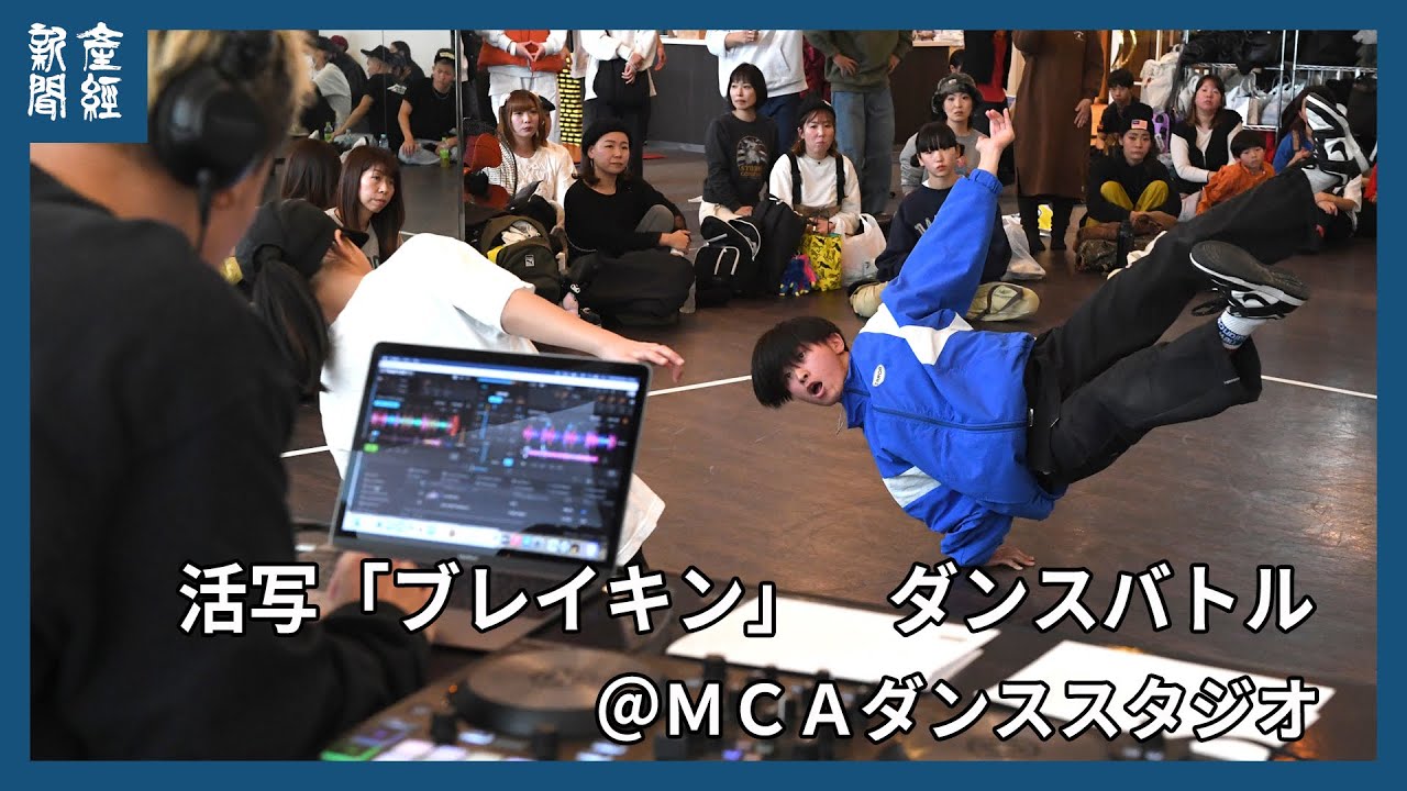 活写「ブレイキン」