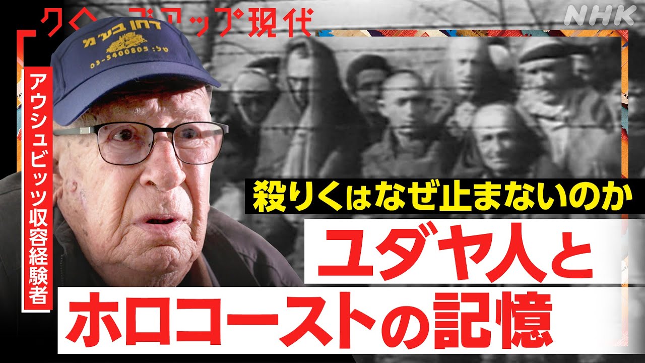 【アウシュビッツ収容経験者が語る】イスラエルのガザ殺りく 背景にホロコーストのトラウマ 「毎日死体を運ばされた」当時12歳だった男性の思いは…【クロ現】| NHK