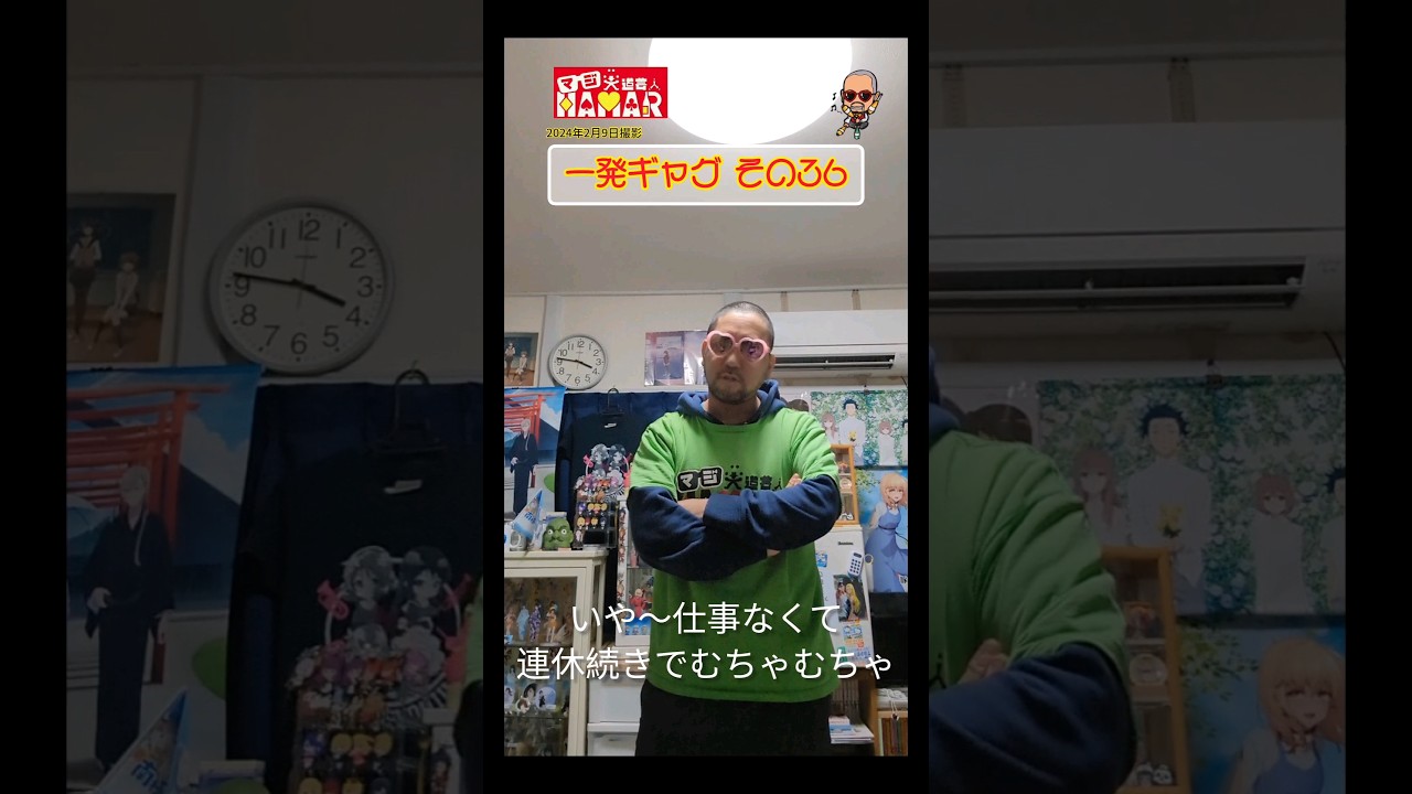一発ギャグその㊱(2024年2月9日撮影)
