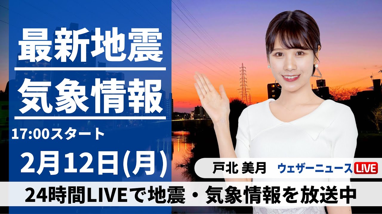 【LIVE】最新気象・地震情報 2024年2月12日(月)／〈ウェザーニュースLiVEイブニング〉