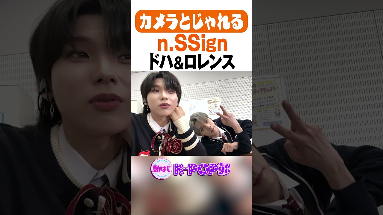 【n.SSign】カメラとじゃれる、ドハ&ロレンス #nSSign #KPOP