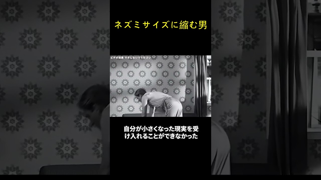 ネズミサイズに縮む男