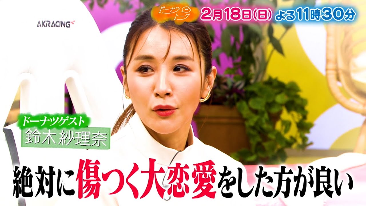 『ドーナツトーク』2/18(日) 鈴木紗理奈が悩める女性たちのお悩みを解決!!【TBS】