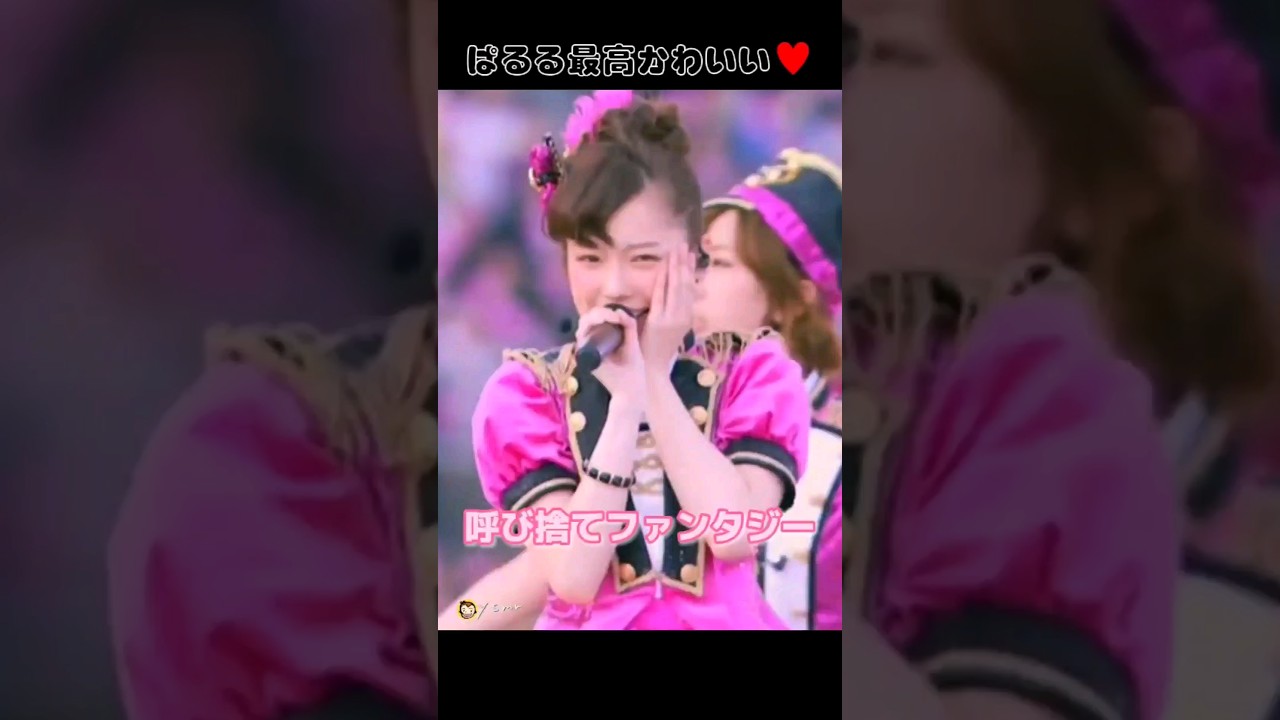 【最高かわいい】呼び捨てファンタジー 【ぱるる部分のみ】 #島崎遥香 #ぱるる #AKB48 #柏木由紀 #渡辺美優紀 #小嶋陽菜 #市川美織 #梅田彩佳 #Shorts
