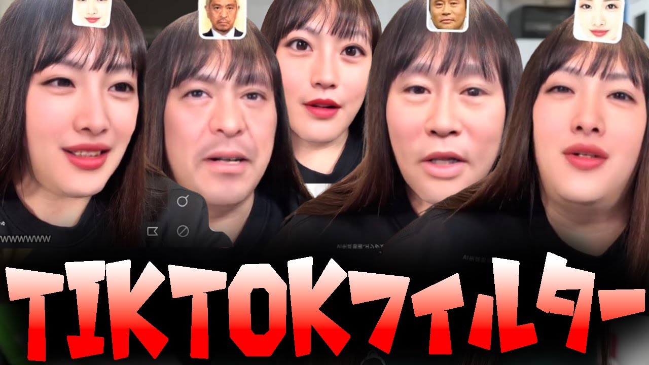 TikTokの芸能人フィルターを使ってみるもんじょり
