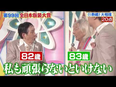 🔴再放送 第99回全日本仮装大賞2024＜優勝作品/見逃し配信/フル無料/リアルタイム/ライブ＞欽ちゃん&香取慎吾の全日本仮装大賞2024年2月12日 LIVE FULL