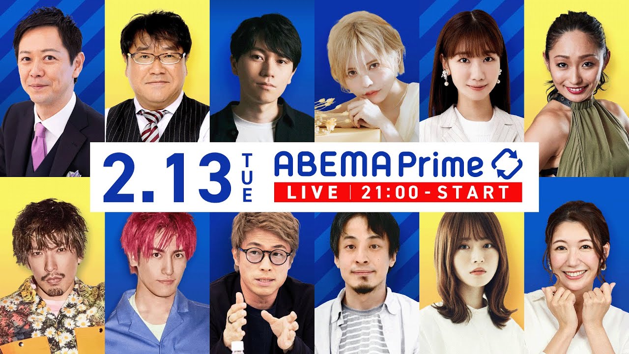 【アベマ同時配信中】｢『記憶にない』は本当？舛添要一に聞く／ふりかけ論｣ 2月13日(火) よる9時｜アベプラ