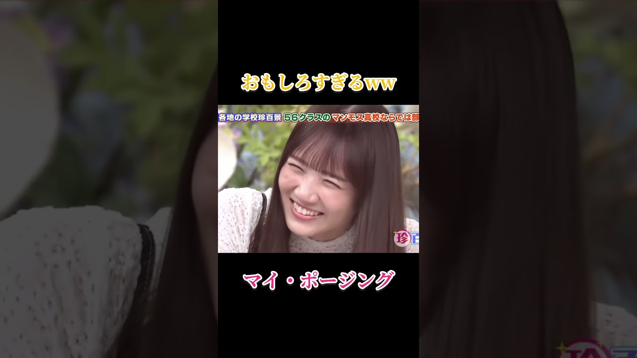 撮影のポージングをして照れる田村真佑がかわいすぎる