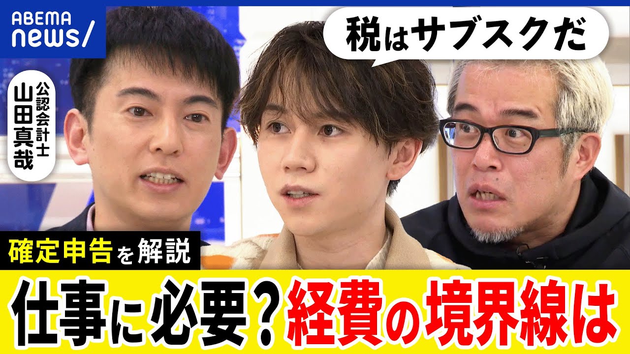 【確定申告】保育料は経費じゃない？「仕事に必要」ボーダーラインは？会社員もやった方がいい？公認会計士と考える｜アベプラ