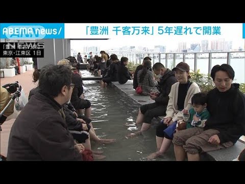 豊洲の観光施設「千客万来」5年遅れの開業　小池都知事「一層の賑わい生む」(2024年2月1日)