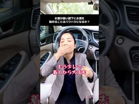 お酒が弱い部下にお酒を勧めることはパワハラか！？😒#パワハラ #法律 #上司と部下 #ブラック企業 #仕事 #会社 #職場#パワハラ #有休 #TikTok教室 #弁護士＃メール＃大慈弥レイ