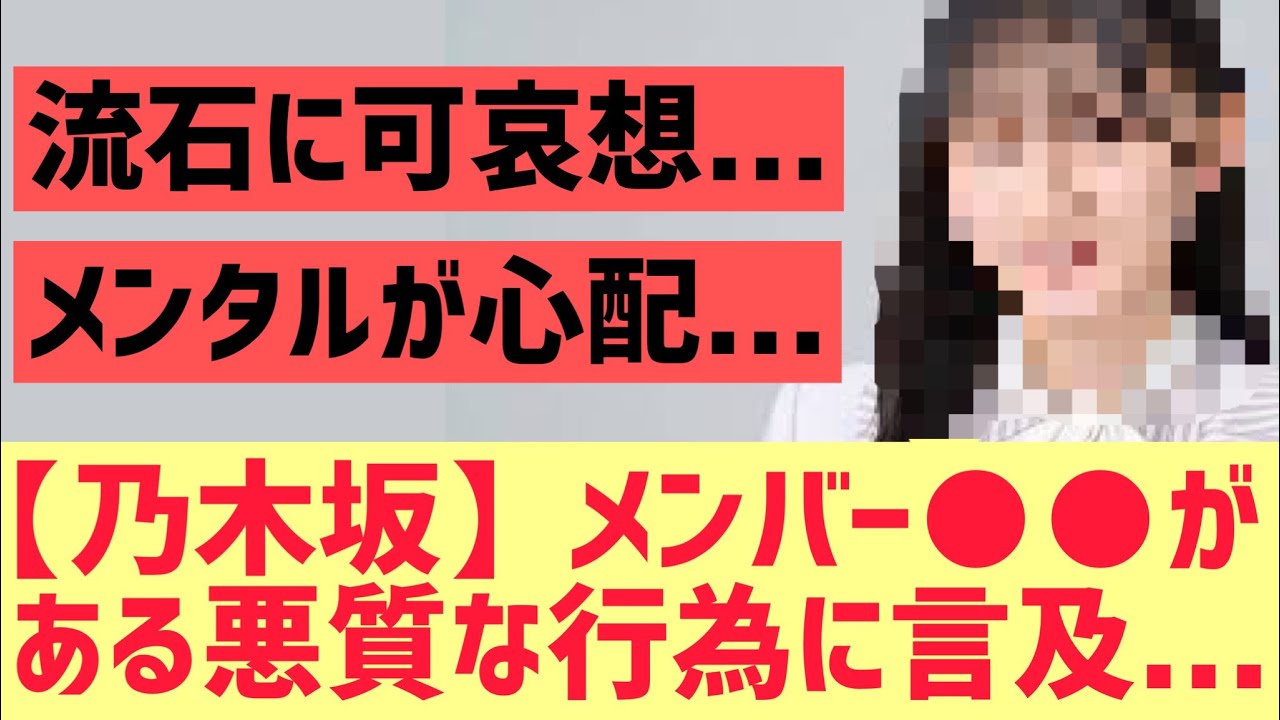 【乃木坂46】メンバー○○が悪質な行為に言及・・・