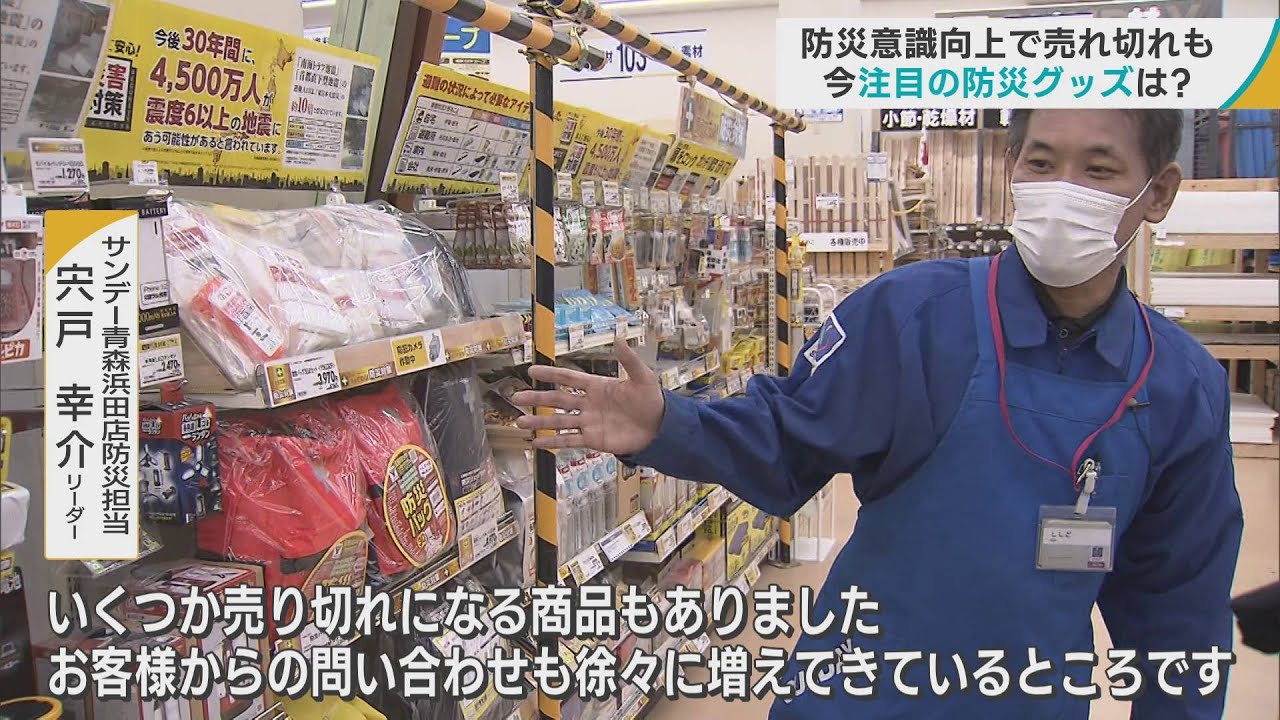 能登半島地震を受けて「防災グッズ」に関心高まる　ホームセンターで売れ切れの商品も　今注目の防災対策用品は？／青森市