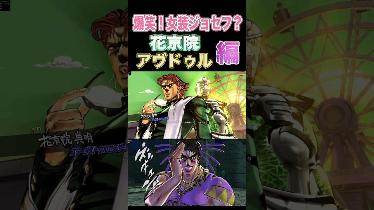【ジョジョEOH】爆笑！女装ジョセフ？#花京院 #アヴドゥル #ジョジョの奇妙な冒険アイズオブヘブン #アイズオブヘブン #jojo #jojosbizzareadventure #jojos