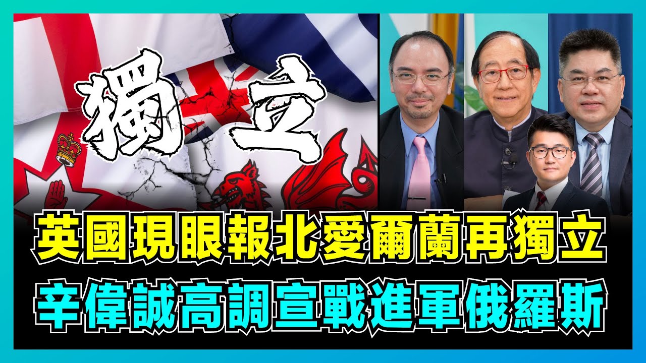 英國現眼報北愛爾蘭再獨立，辛偉誠高調宣戰進軍俄羅斯，普京矢言反擊末日水雷！｜英國財政困難後院失火，北愛爾蘭為何要再鬧公投？【屈機頭條 EP146-2】