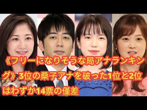 《フリーになりそうな局アナランキング》3位の桑子アナを破った1位と2位はわずか14票の僅差