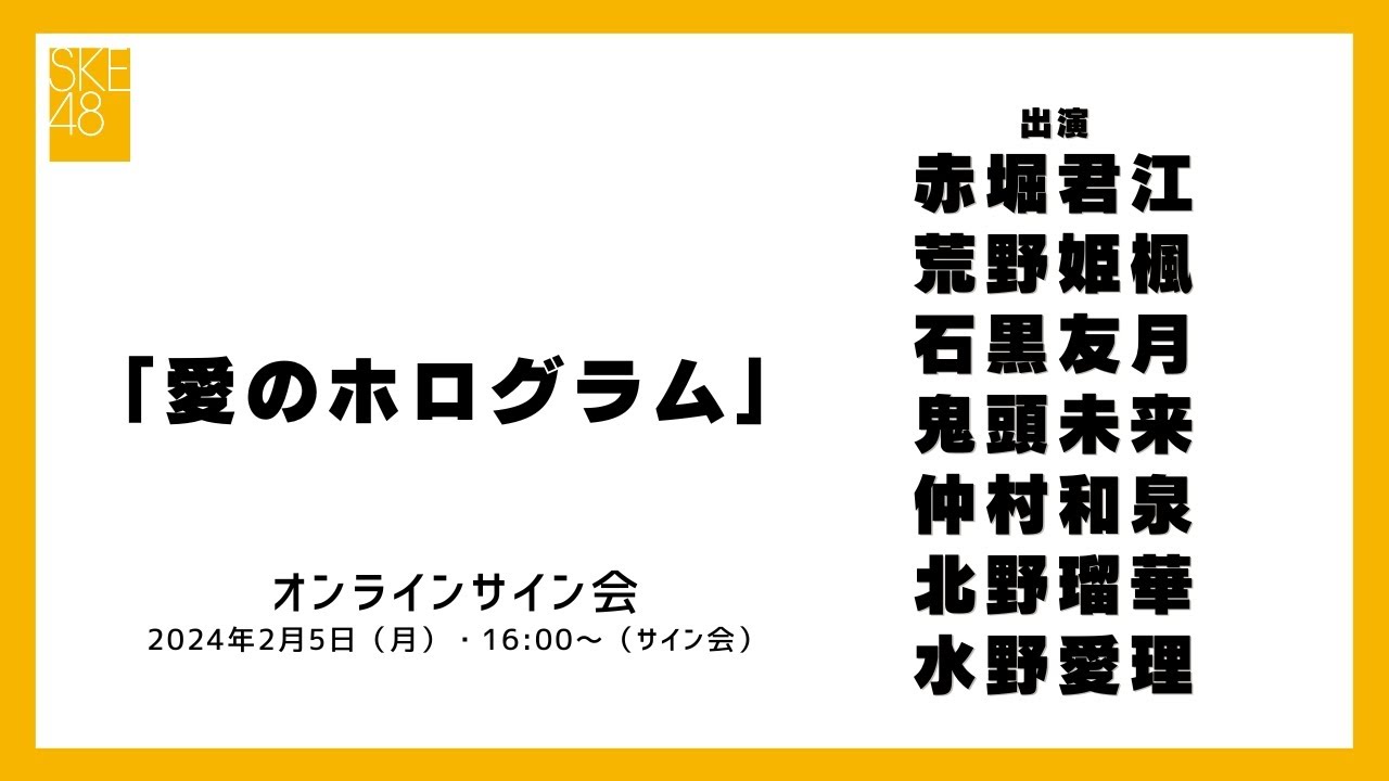 2024年2月5日（月）16:00～（サイン会）SKE48 2024年2月28日(水)発売32ndシングル「愛のホログラム」