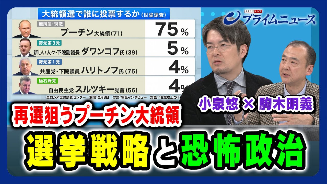 【プーチン氏の選挙戦略】恐怖政治と東アジアへの影響は？ 小泉悠×駒木明義 徹底分析 2024/2/13放送＜後編＞