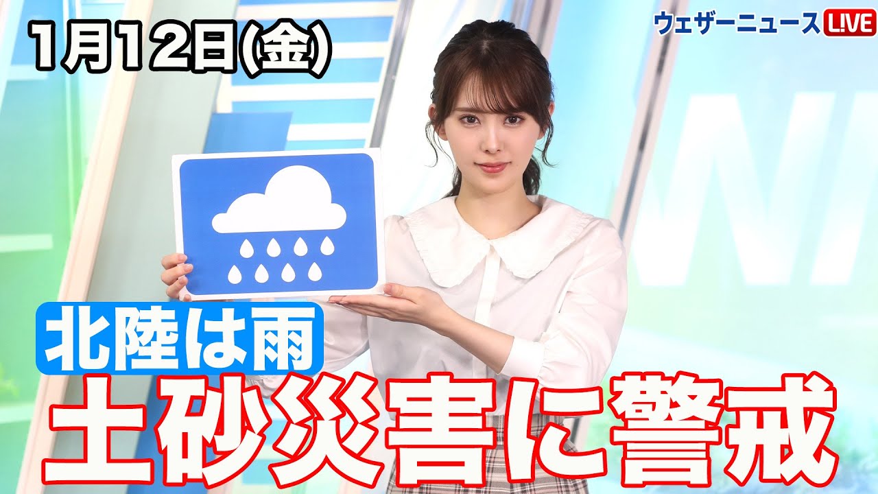 お天気キャスター解説 1月12日(金)の天気