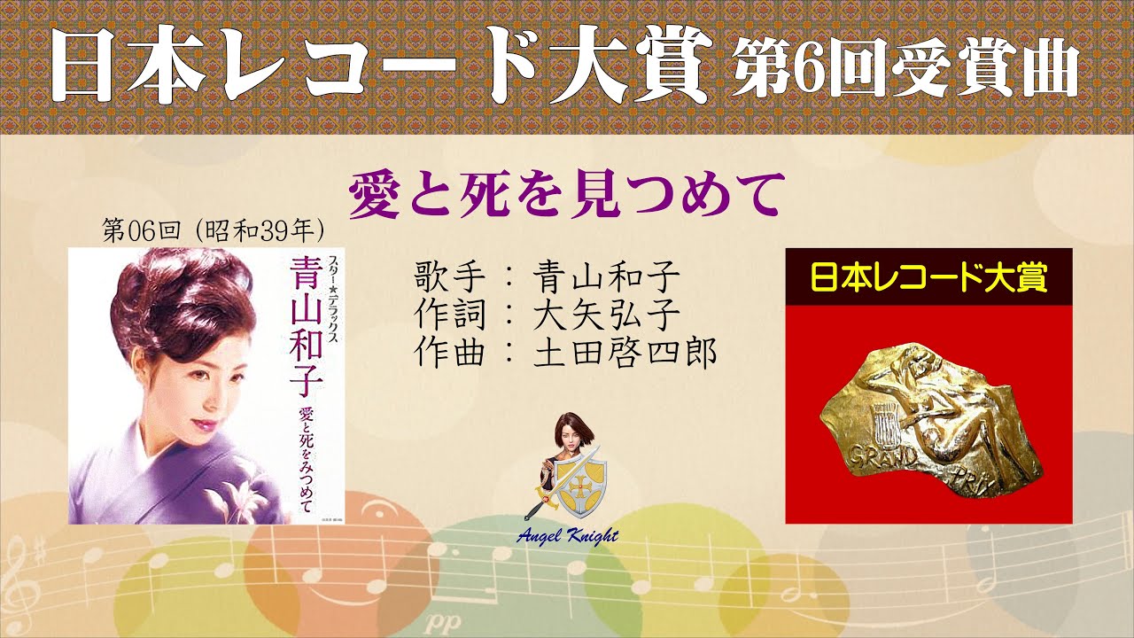 愛と死を見つめて  FULL 第6回日本レコード大賞 青山和子
