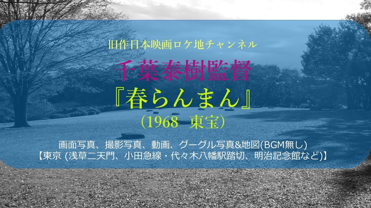千葉泰樹監督『春らんまん』