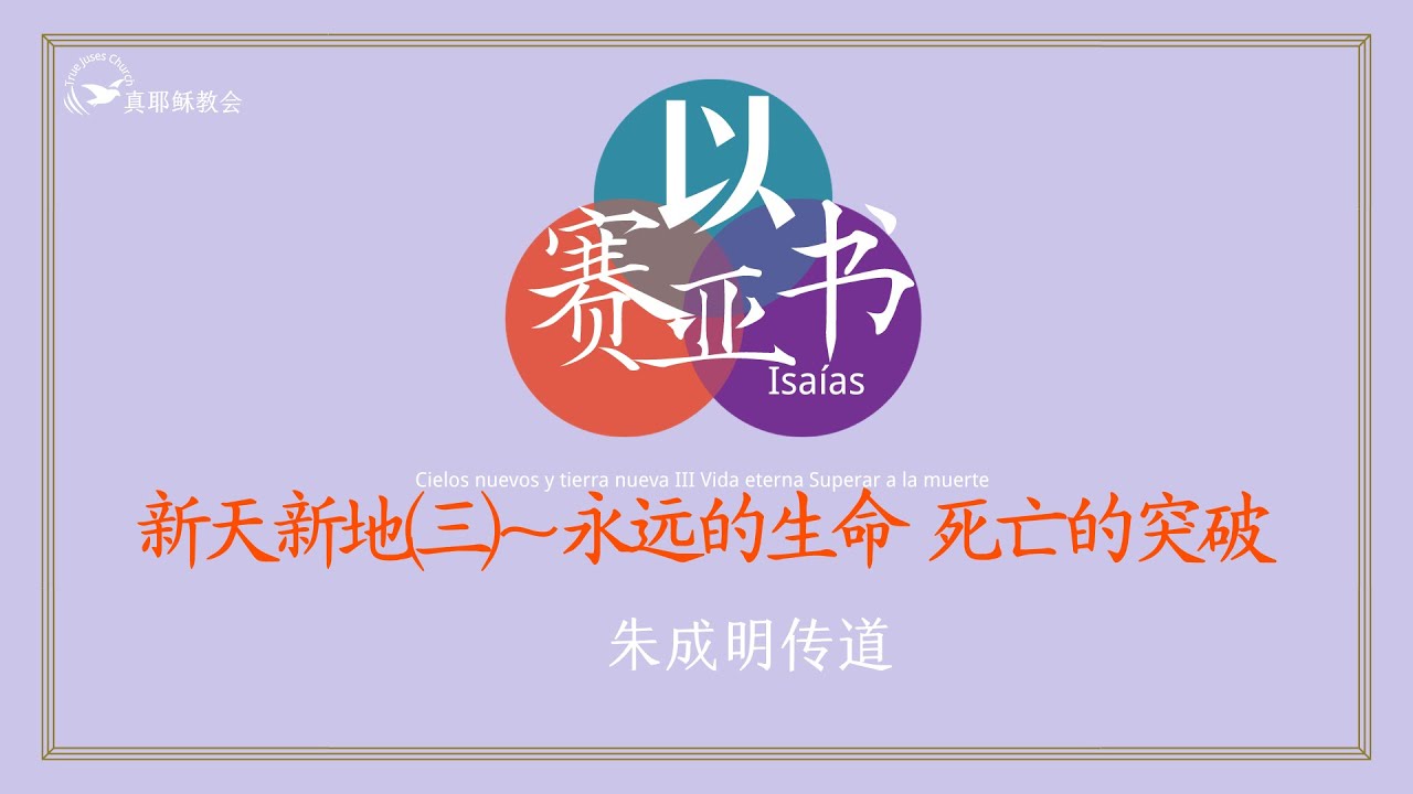 [以賽亞書]79.以賽亞書 新天新地(三)~永遠的生命~死亡的突破(中西)朱成明傳道