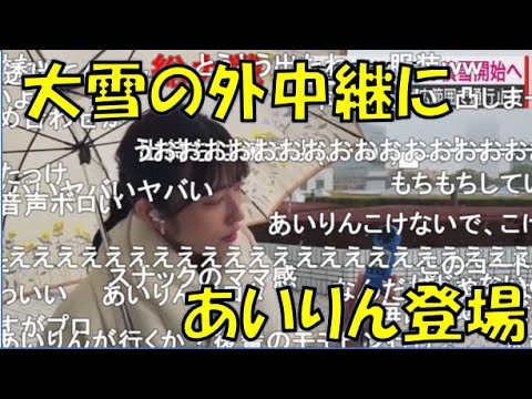 【山岸愛梨】🍙っ「あいりんが大雪の外中継に登場！(ニコ生コメ有り)」