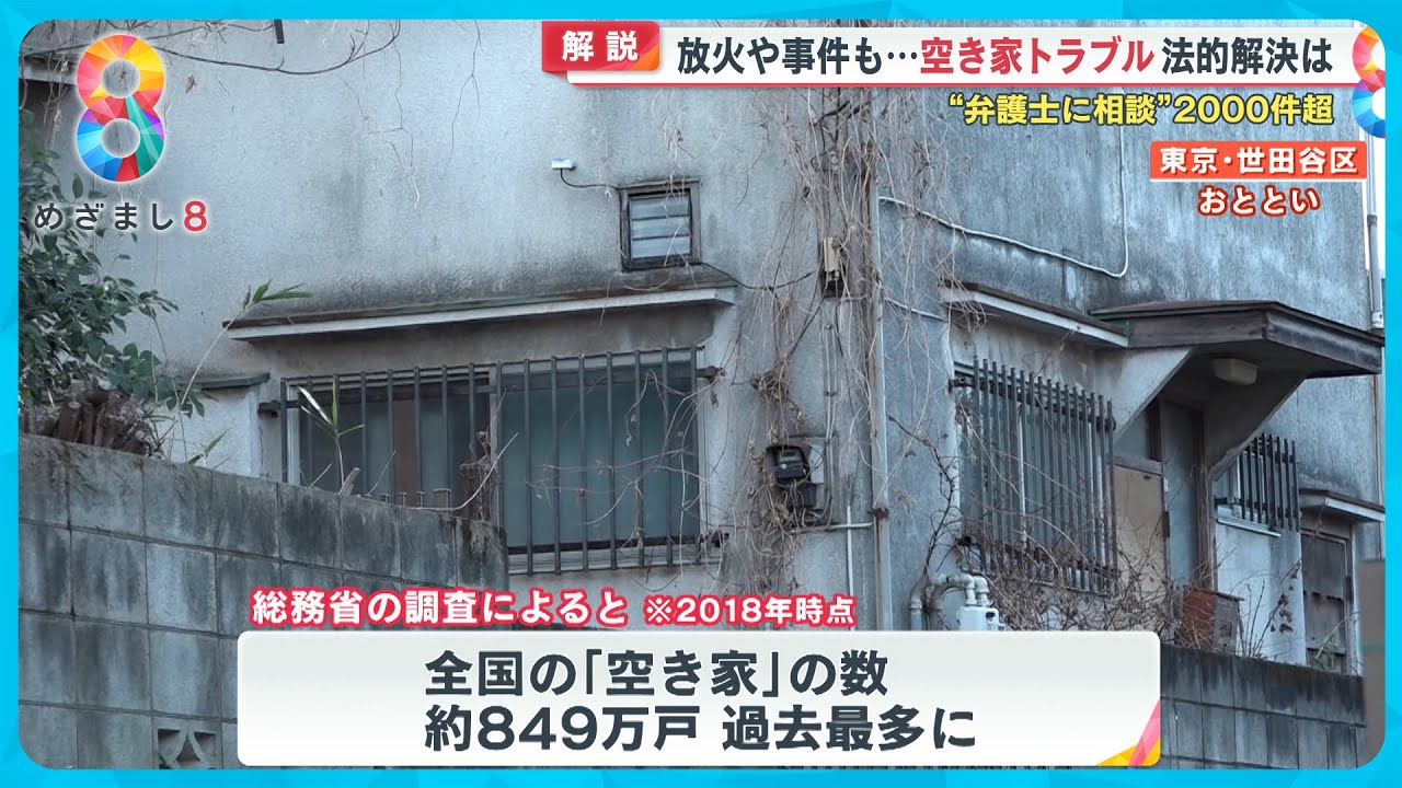 【わかるまで解説】放火や事件も…空き家トラブル法的解決は？弁護士に相談2000件超【めざまし８ニュース】
