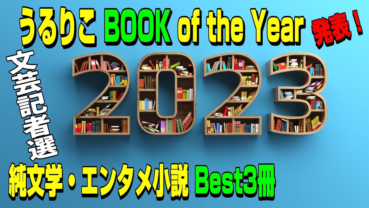 【文芸記者選・BOOK of the Year 2023】純文学＆エンタメ小説 各ベスト３冊発表！ ＜うるりこBOOKS＞