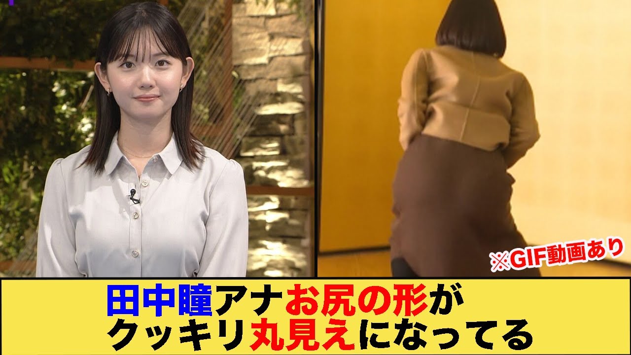 田中瞳アナ、お尻の形がクッキリ丸見えになってるタマラン