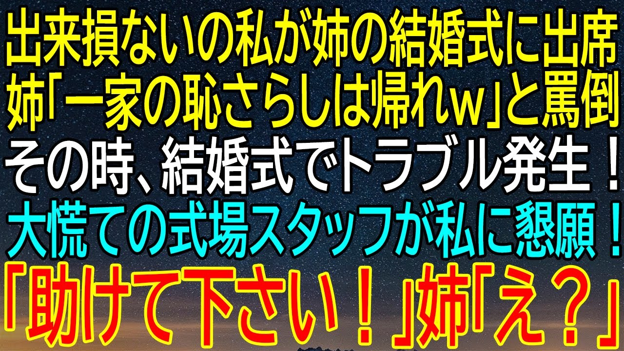 【感動★総集編】結婚式で妹の私を欠席扱いした姉「一家の恥さらしは帰れw」私「わかった」⇒その時、結婚式でトラブル発生！大慌ての式場スタッフが私に懇願…【修羅場】