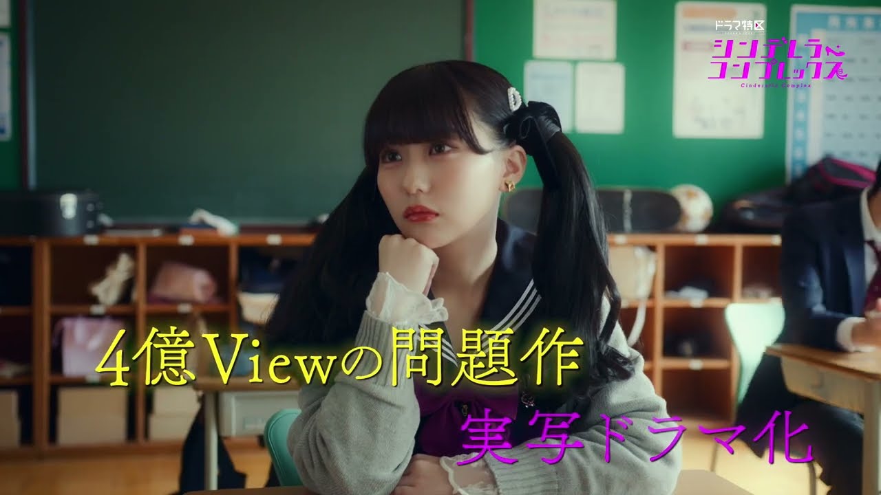 ドラマ特区「シンデレラ・コンプレックス」番組予告【ED主題歌：SIOOM (from M-line Music)「C/C（シンデレラコンプレックス）’24」】