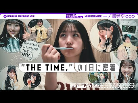 【仕事ルーティーン】朝番組「THE TIME,」に出演する一ノ瀬美空に密着！
