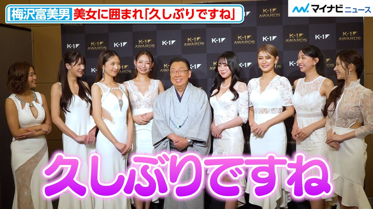【K-1 AWARDS】梅沢富美男、K-1 GIRLSの美女に囲まれ思わず「久しぶりですね」『K-1 AWARDS 2023』