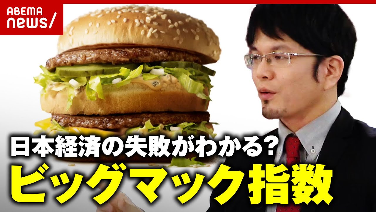 【ビッグマック指数】世界から見た日本の賃金・購買力の実態とは？森永康平氏が分析｜ABEMA的ニュースショー