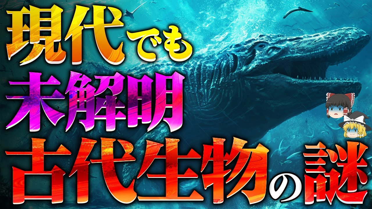 【総集編】絶滅の謎と古代の驚異！時を超えた生物と恐竜の知られざる真実を徹底解説【ゆっくり解説】