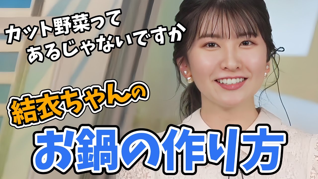 【駒木結衣】お鍋にはカット野菜を使う結衣ちゃん！カット野菜を見て思いつきました【ウェザーニュース切り抜き】