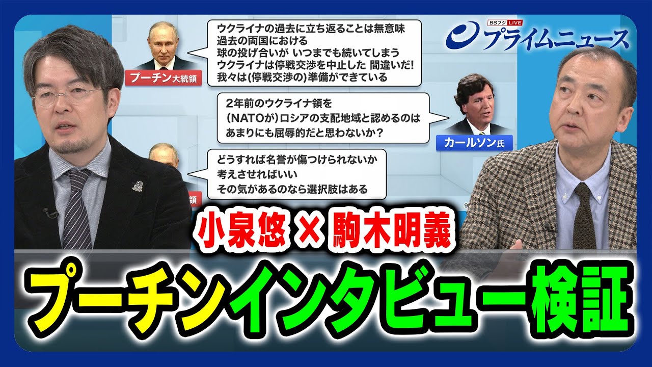 【カールソン氏がプーチン氏独占取材】小泉悠×駒木明義 徹底分析 2024/2/13放送＜前編＞