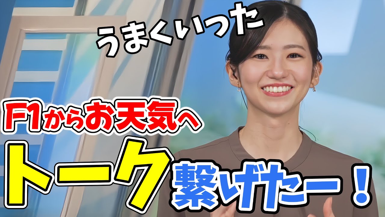 【大島璃音】お天気→F1→お天気と華麗なるトークの繋げ方をするのんちゃん【ウェザーニュース切り抜き】