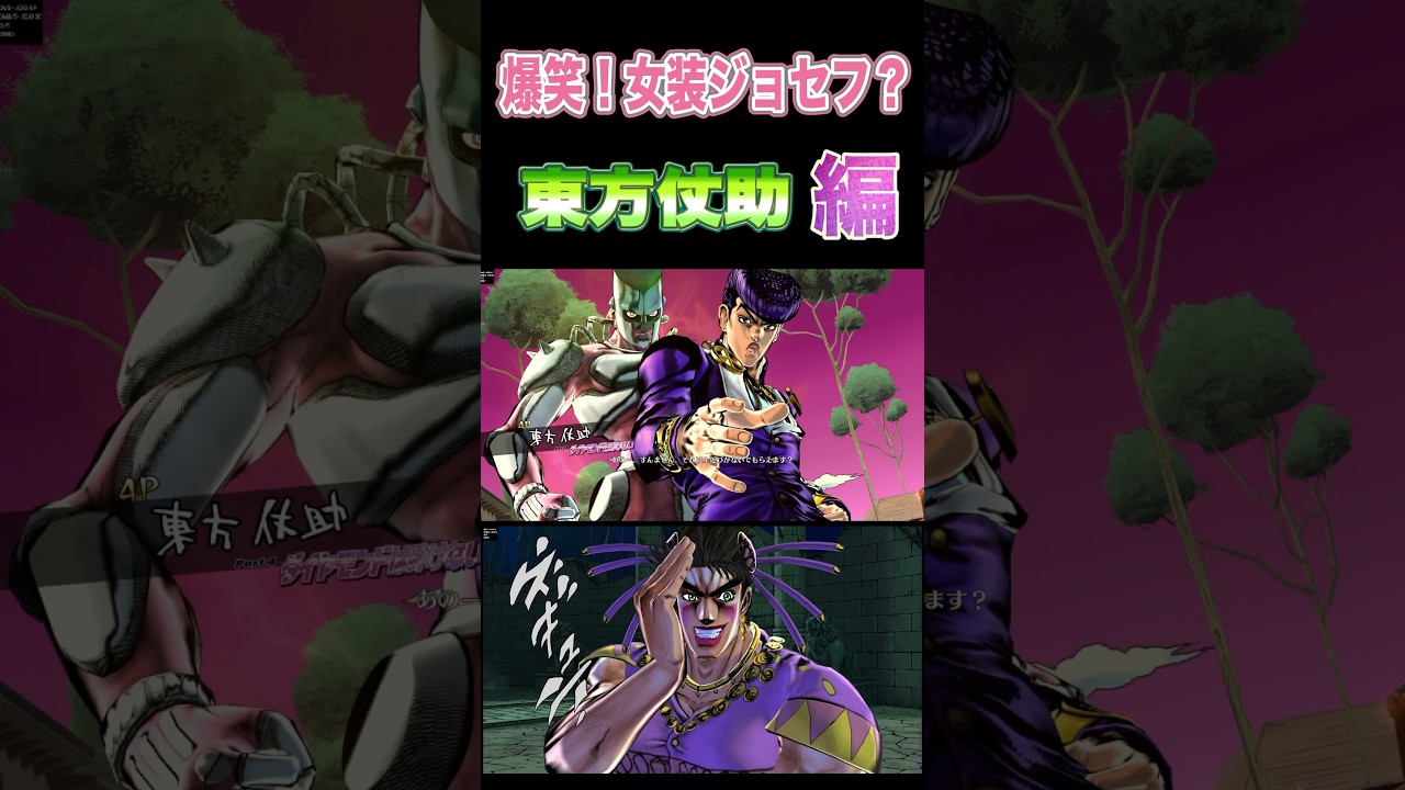 【ジョジョEOH】爆笑！女装ジョセフ？東方仗助 #ジョジョの奇妙な冒険 #jojo #jojosbizzareadventure  #jojos #anime #seiyuu  #jojo #ジョジョ