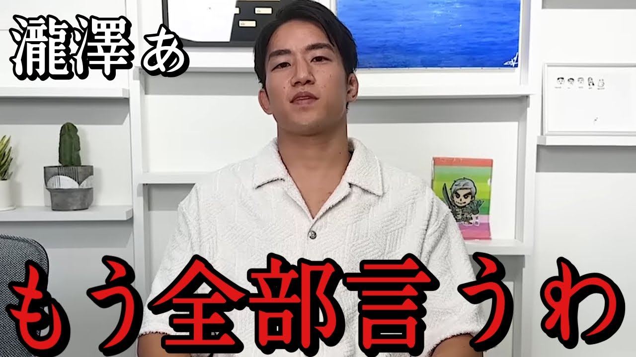 「瀧澤謙太に法的措置を考えています」瀧澤謙太がとんでもない事を行い、朝倉海が怒りを爆発させる