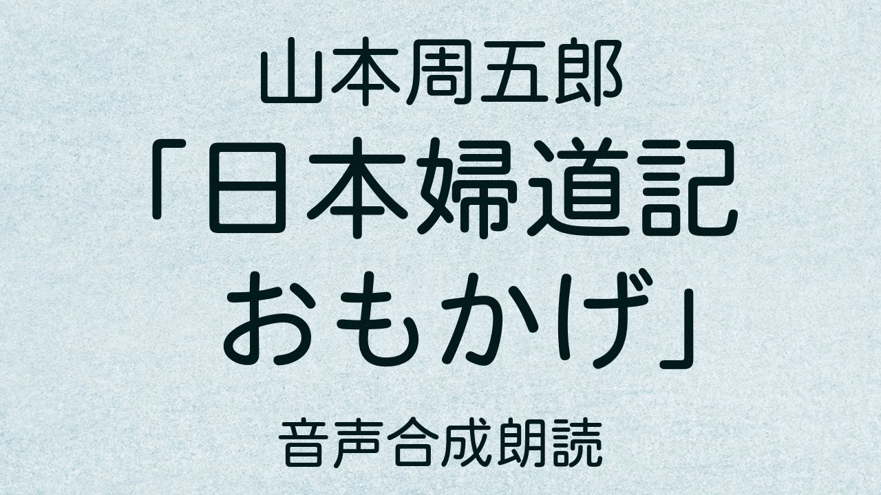 【朗読】山本周五郎「日本婦道記 おもかげ」（青空文庫）【字幕付】